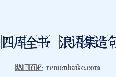 四库全书·浪语集造句是什么意思的图片